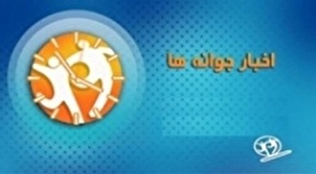 اخبار جوانه‌ها شبکه دو سیما؛ ۷ دی
