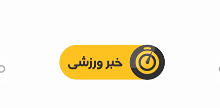 اخبار ورزشی شبکه سه سیما؛ ۱۹ آبان