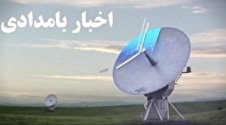 اخبار بامدادی شبکه یک سیما؛ ۲۰ آذر
