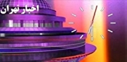 اخبار ۱۸:۳۰ شبکه ۵ سیما؛ ۳۰ آذر