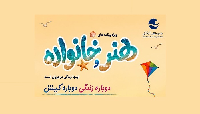 ویژه برنامه‌های هنر و خانواده در کیش