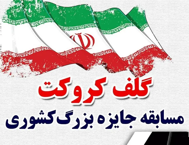 درخشش ورزشکار اردبیلی در مسابقات کشوری گلف کروکت درخشش ورزشکار اردبیلی در مسابقات کشوری گلف کروکت