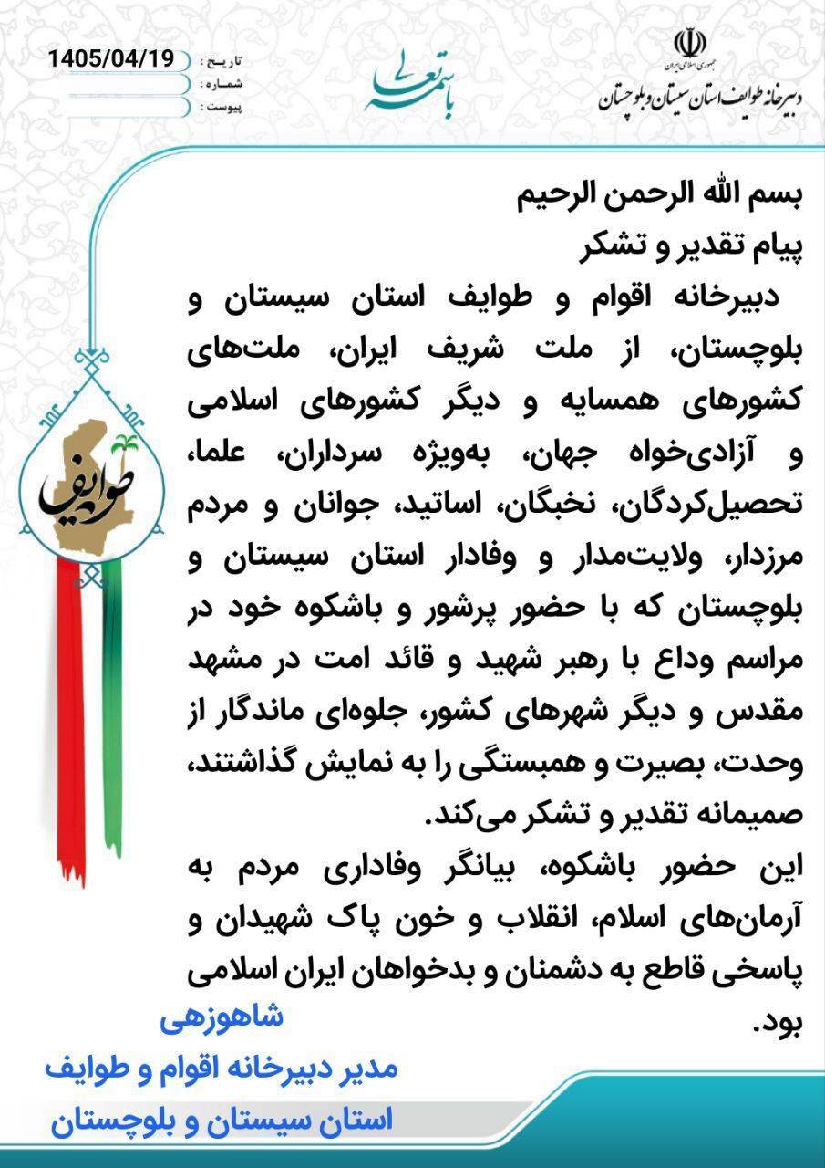 تقدیر ازحضور باشکوه مردم در تشییع قائد امت