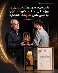 تندیس زرین واحد نمونه صنعت و معدن از آن شرکت دانش بنیان فناپ تکِ خرمشهر