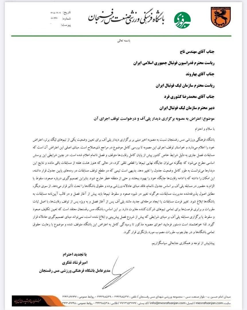 اعتراض رسمی مس رفسنجان به بازی پلی‌آف