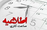 کاهش ۲ ساعته زمان فعالیت ادارات ایلام در روز‌های یکشنبه و دوشنبه