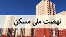 خبر خوش برای متقاضیان مسکن در آبیک