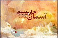 انتشار آلبوم موسیقی «آسمان جاری است»