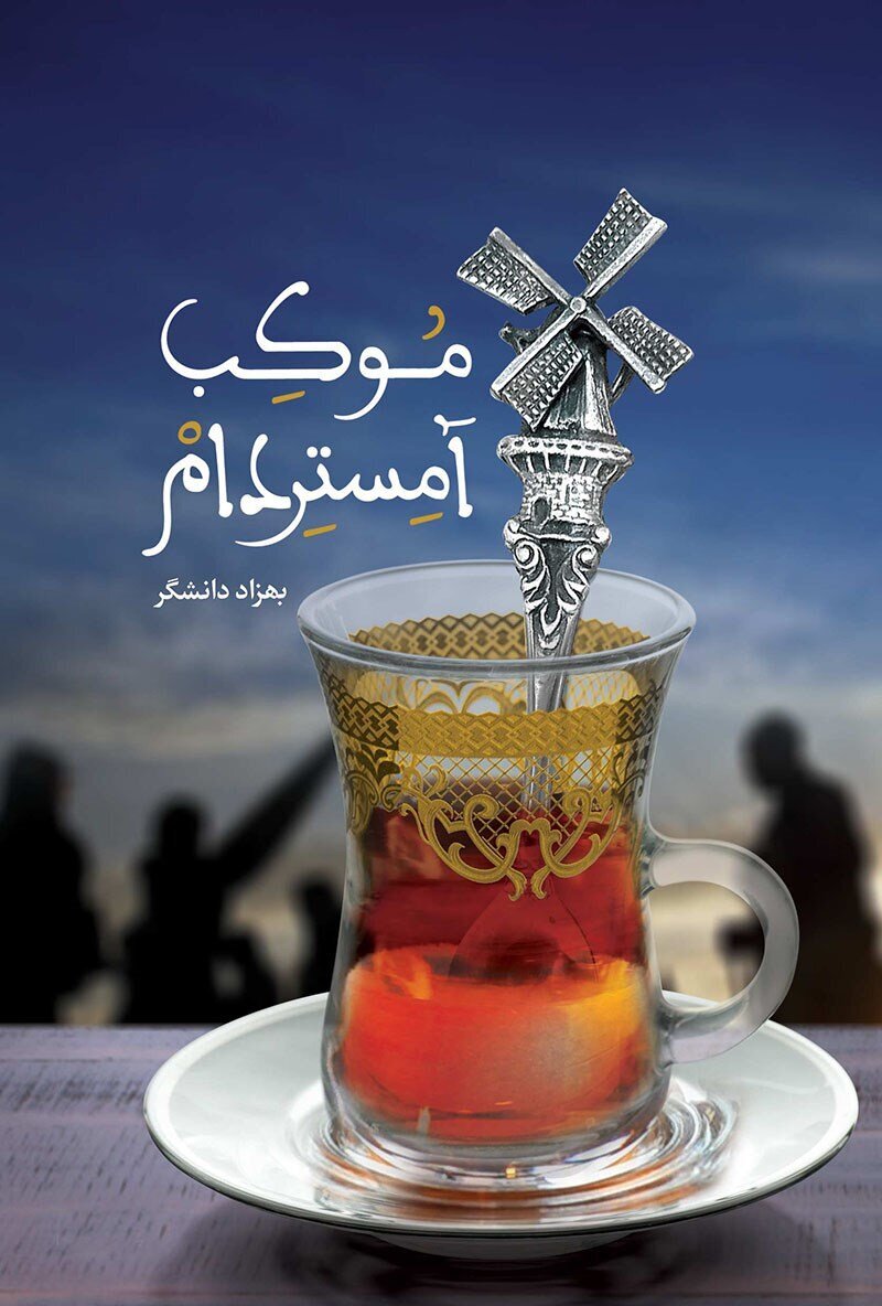 «موکب آمستردام»، نگاهی تازه به رویداد  اربعین