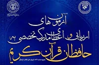 نتایج نهایی مرحله نخست آزمون حفظ تخصصی قرآن اعلام شد