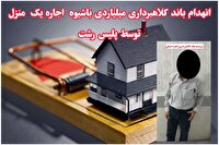متلاشی شدن باند کلاهبرداری اجاره مسکن در رشت
