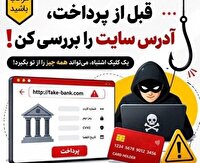 هشدار پلیس فتا گیلان در خصوص شگرد‌های فیشینگ و سایت‌های جعلی