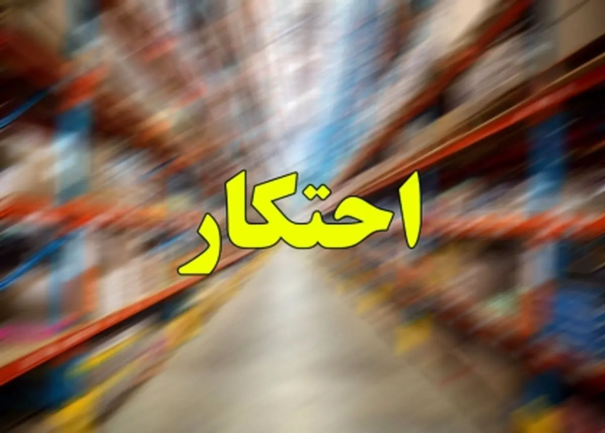 محکومیت ۲ میلیارد ریالی محتکر ماکارونی در سربیشه با حکم تعزیرات محکومیت ۲ میلیارد ریالی محتکر ماکارونی در سربیشه با حکم تعزیرات