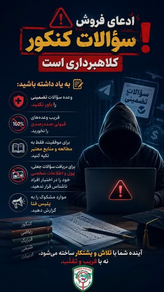 کلاهبرداری با وعده سؤالات تضمینی کنکور در فضای مجازی