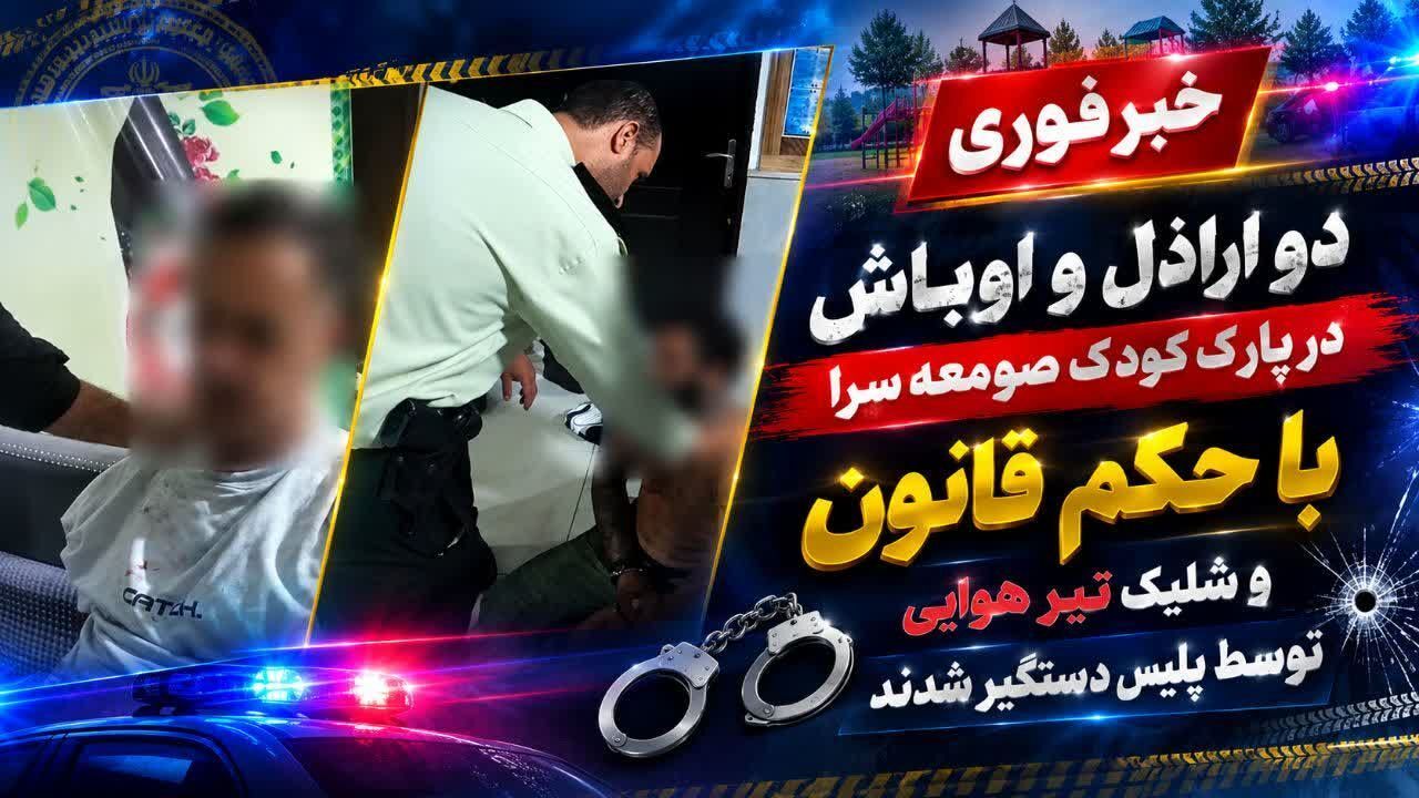 دستگیری اراذل و اوباش در صومعه‌سرا