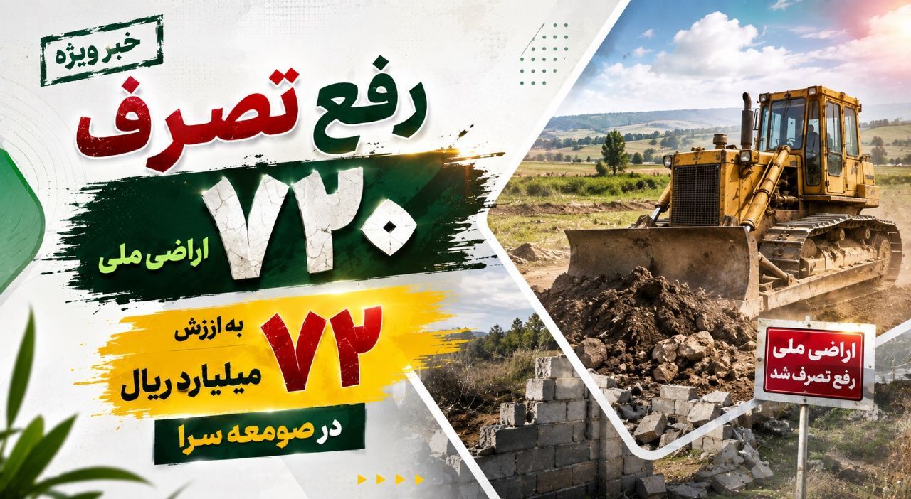رفع تصرف ۷۲۰ متر از زمین‌های ملی در صومعه‌سرا