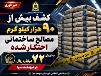 کشف احتکار ۷۲ میلیاردی مصالح ساختمانی در صومعه سرا