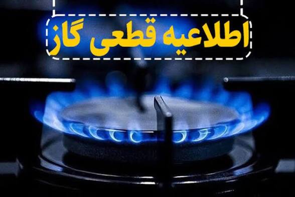 قطعی ۱۰ ساعته گاز در بخش‌هایی از گچساران