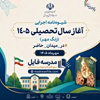 ابلاغ شیوه‌نامه اجرایی آغاز سال تحصیلی ۱۴۰۶-۱۴۰۵ با عنوان «در میدان حاضر»